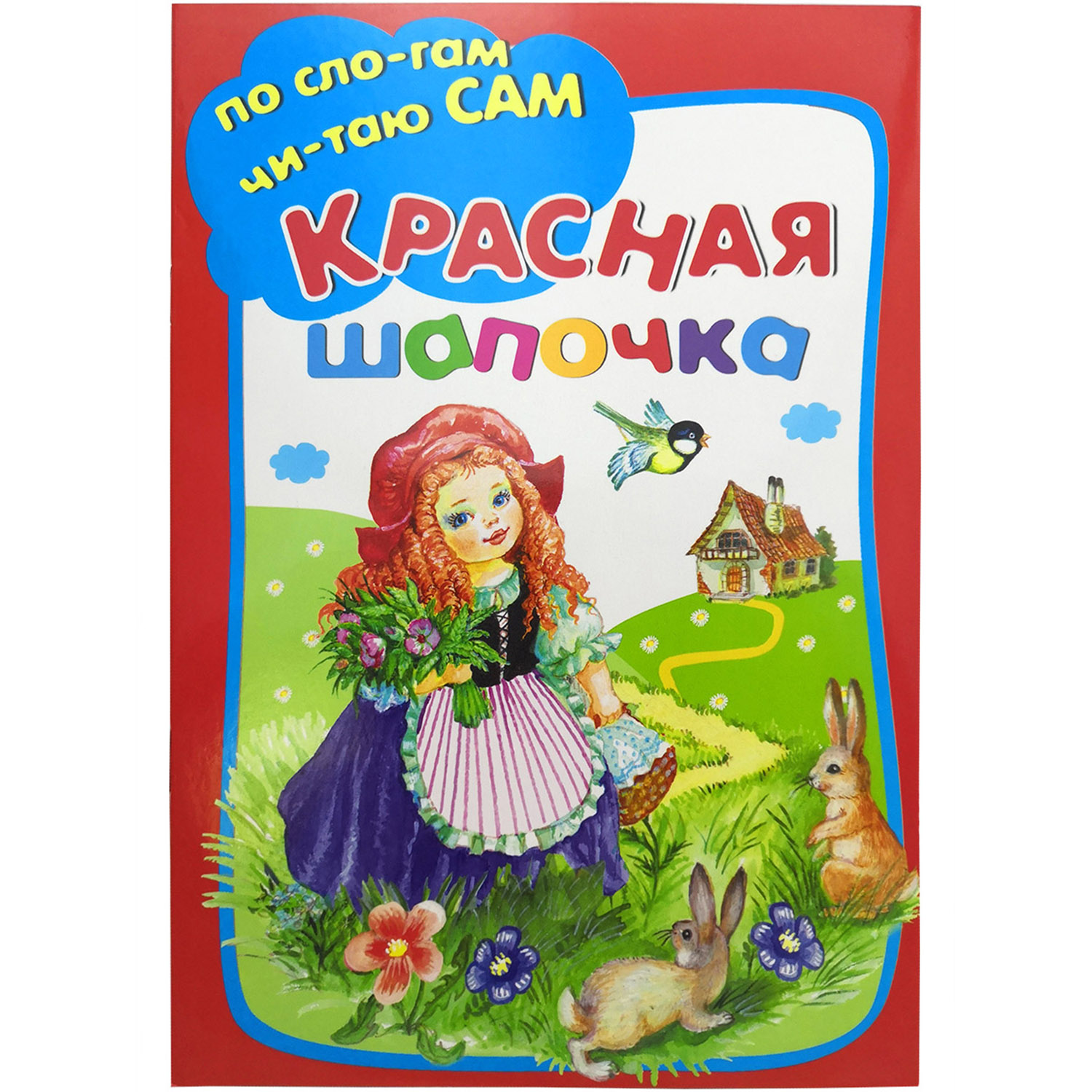 Набор книг Искатель По сло-гам чи-та-ю сам. Колобок / Красная шапочка / Три медведя - фото 2