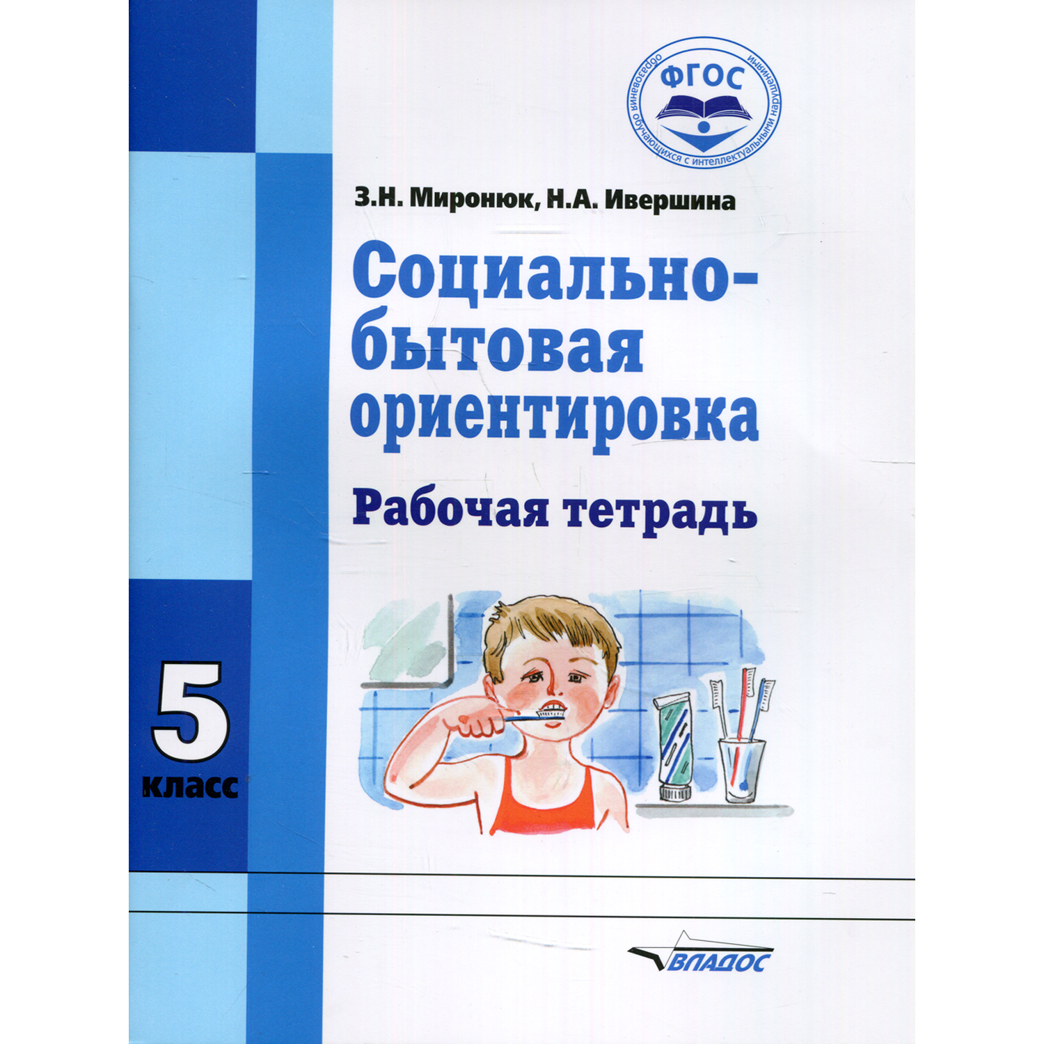 Книга Владос Социально-бытовая ориентировка Рабочая тетрадь для 5 класса - фото 1