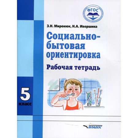 Книга Владос Социально-бытовая ориентировка Рабочая тетрадь для 5 класса