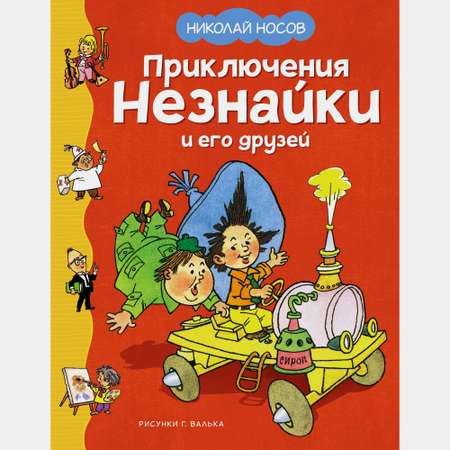 Книга Махаон Приключения Незнайки и его друзей Носов Н