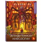 Раскраска Эксмо Легенды темной мифологии. Сказки и легенды народов мира