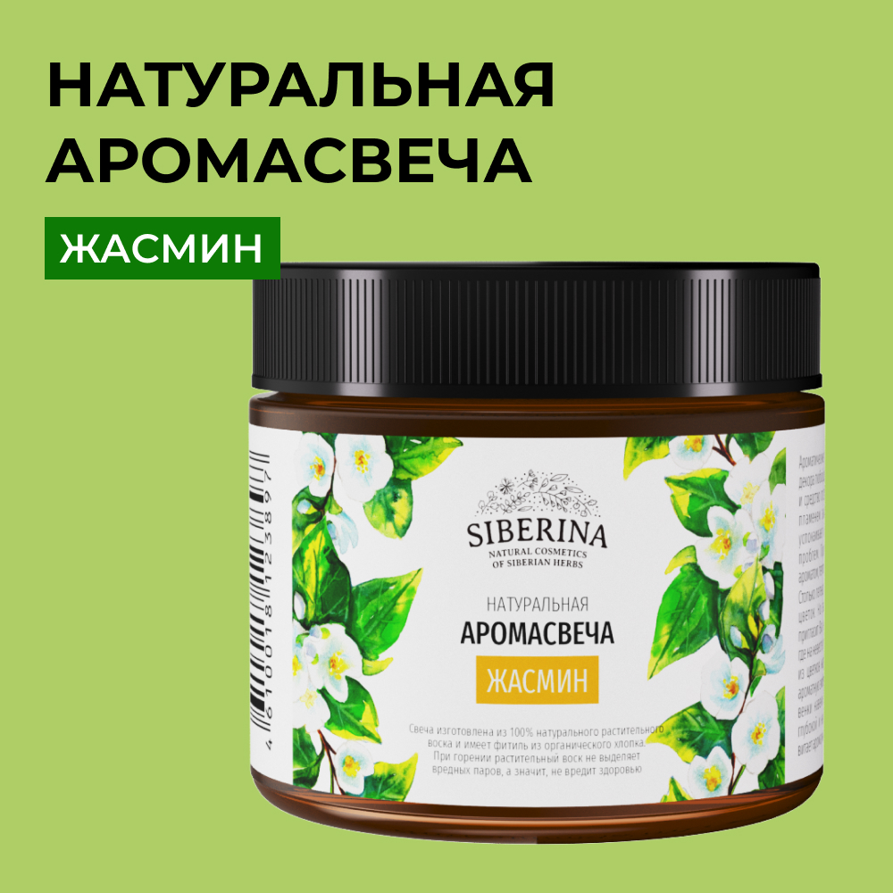 Аромасвеча Siberina «Жасмин» из 100% натурального растительного воска 60 мл - фото 1