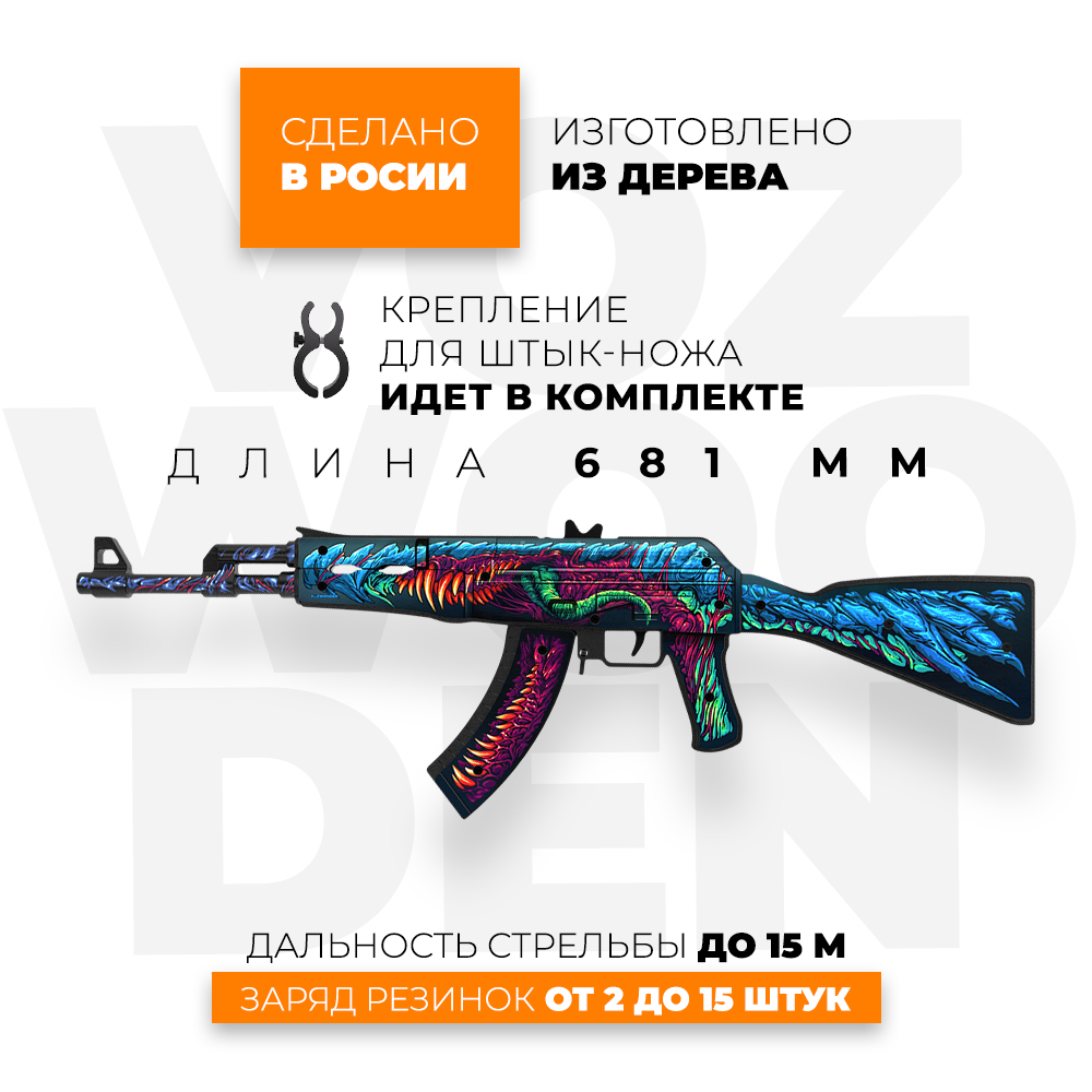 Игрушечный автомат VozWooden АК-47 Скоростной Зверь CS GO резинкострел  деревянный