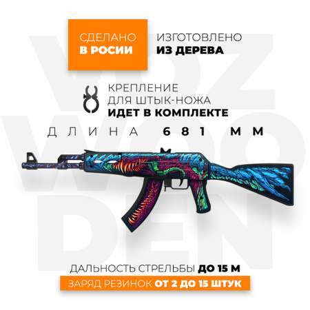 Игрушечный автомат VozWooden АК-47 Скоростной Зверь CS GO резинкострел деревянный