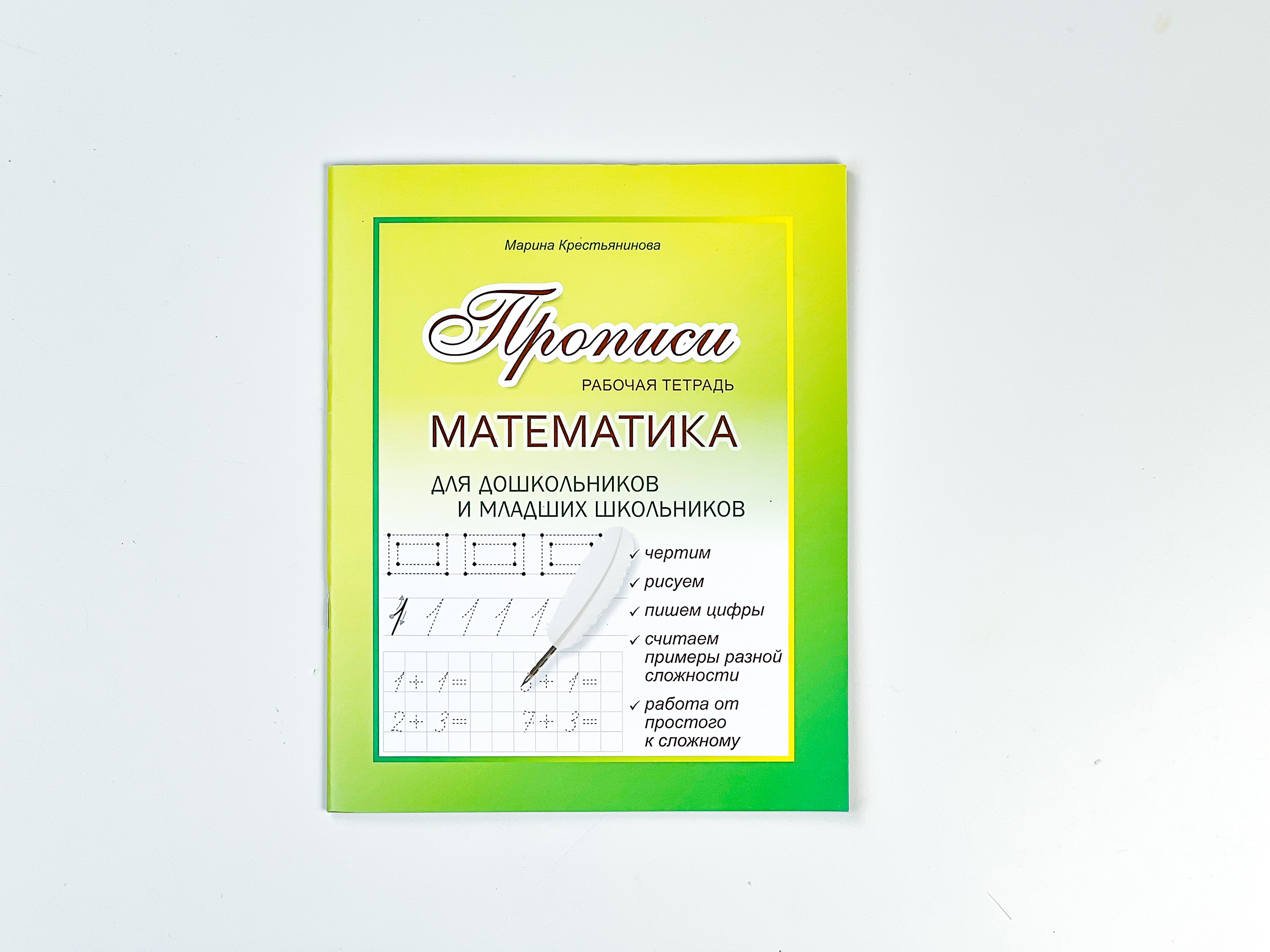 Прописи propisi.store Математика. Пишем цифры. Решаем примеры. Изучаем счет - фото 1