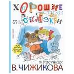 Книга АСТ Хорошие стихи и сказки в рисунках В. Чижикова