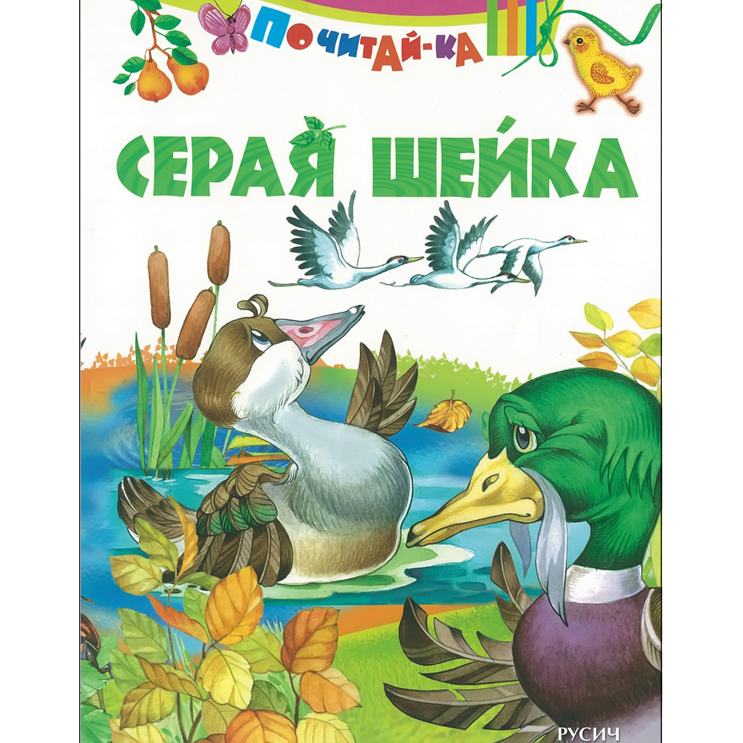 Книга Русич Серая шейка - фото 1