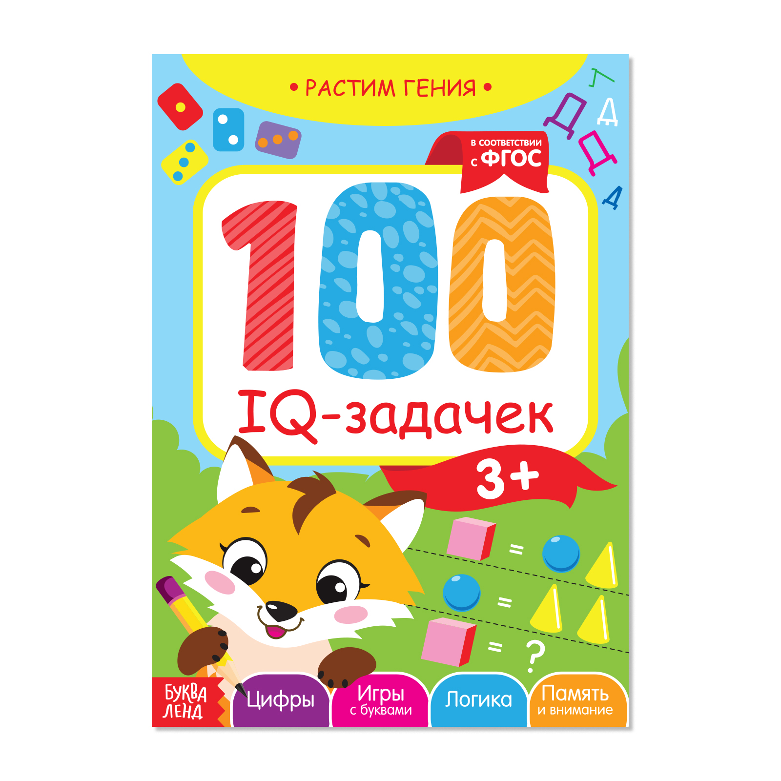 Книга-игра Буква-ленд «100 IQ-задачек» 44 страницы - фото 1