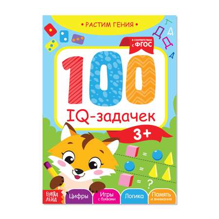 Книга-игра Буква-ленд «100 IQ-задачек» 44 страницы