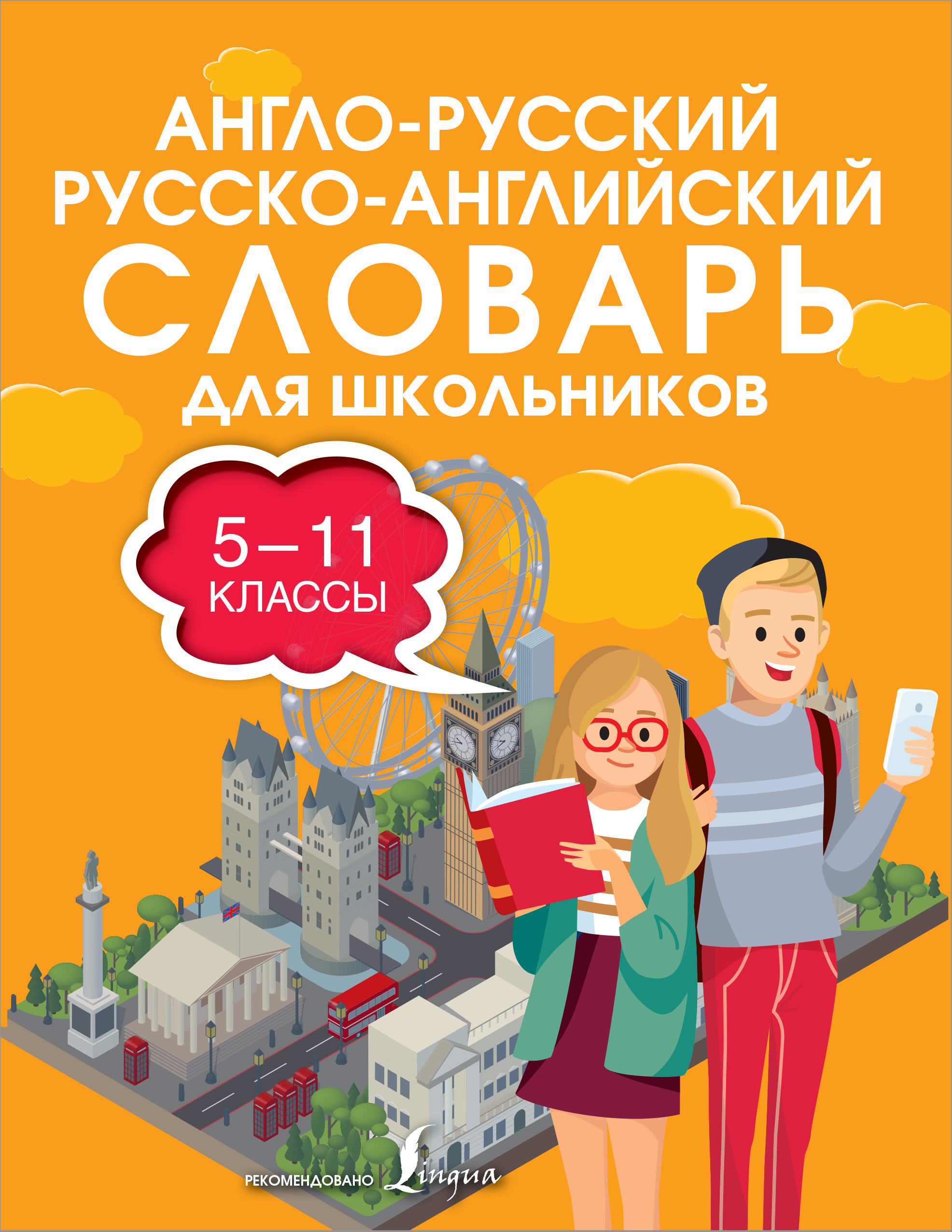 Книга АСТ Англо-русский русско-английский словарь для школьников 5-11 классы - фото 1