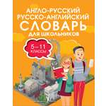 Книга АСТ Англо-русский русско-английский словарь для школьников 5-11 классы