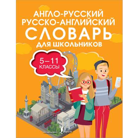 Книга АСТ Англо-русский русско-английский словарь для школьников 5-11 классы