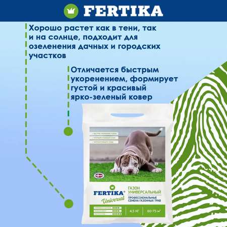 Семена газонных трав FERTIKA Газон Универсальный 4.5 кг