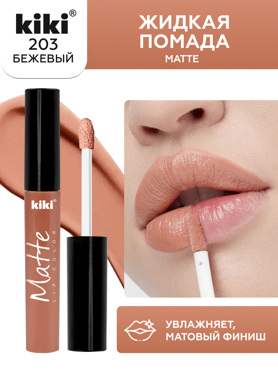 Жидкая помада для губ KIKI Matte lip color 203 бежевый - фото 1