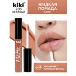 Жидкая помада для губ KIKI Matte lip color 203 бежевый