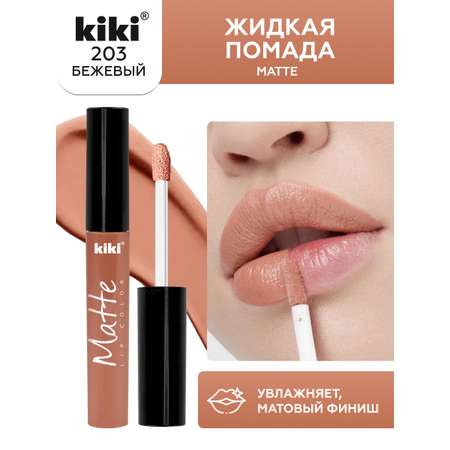 Жидкая помада для губ KIKI Matte lip color 203 бежевый