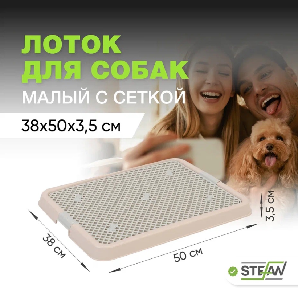 Туалет лоток для собак Stefan с сеткой S 50х38х3.5 см бежевый - фото 1