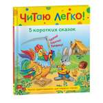 Книга 5 коротких сказок Читаю легко