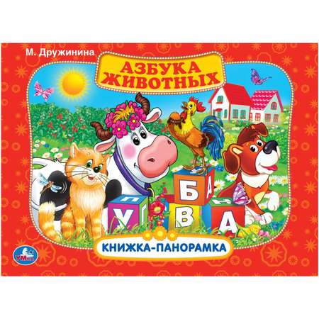 Книга УМка Азбука животных 274107