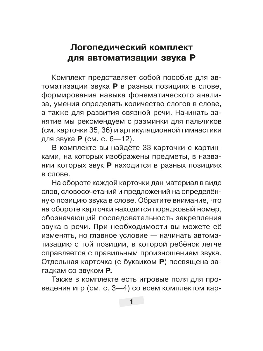 Набор карточек ИД Литера Логопедический комплект для автоматизации звука Р - фото 6