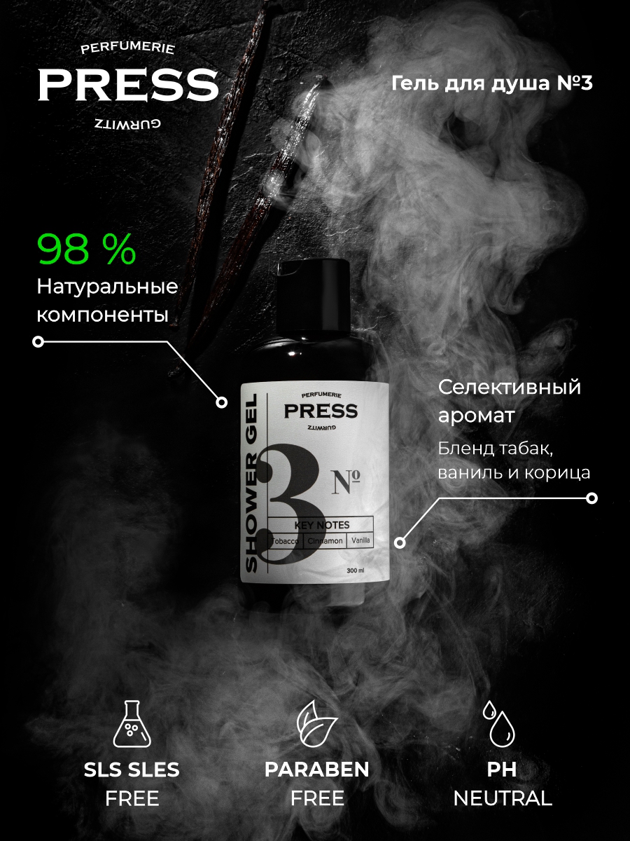 Гель для душа №3 Press Gurwitz Perfumerie Парфюмированный с Табак Ваниль Корица бессульфатный натуральный - фото 3