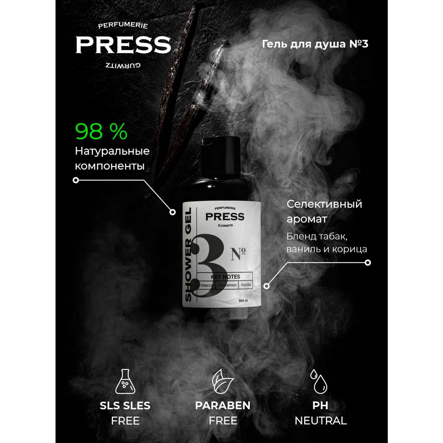 Гель для душа №3 Press Gurwitz Perfumerie Парфюмированный с Табак Ваниль Корица бессульфатный натуральный - фото 3