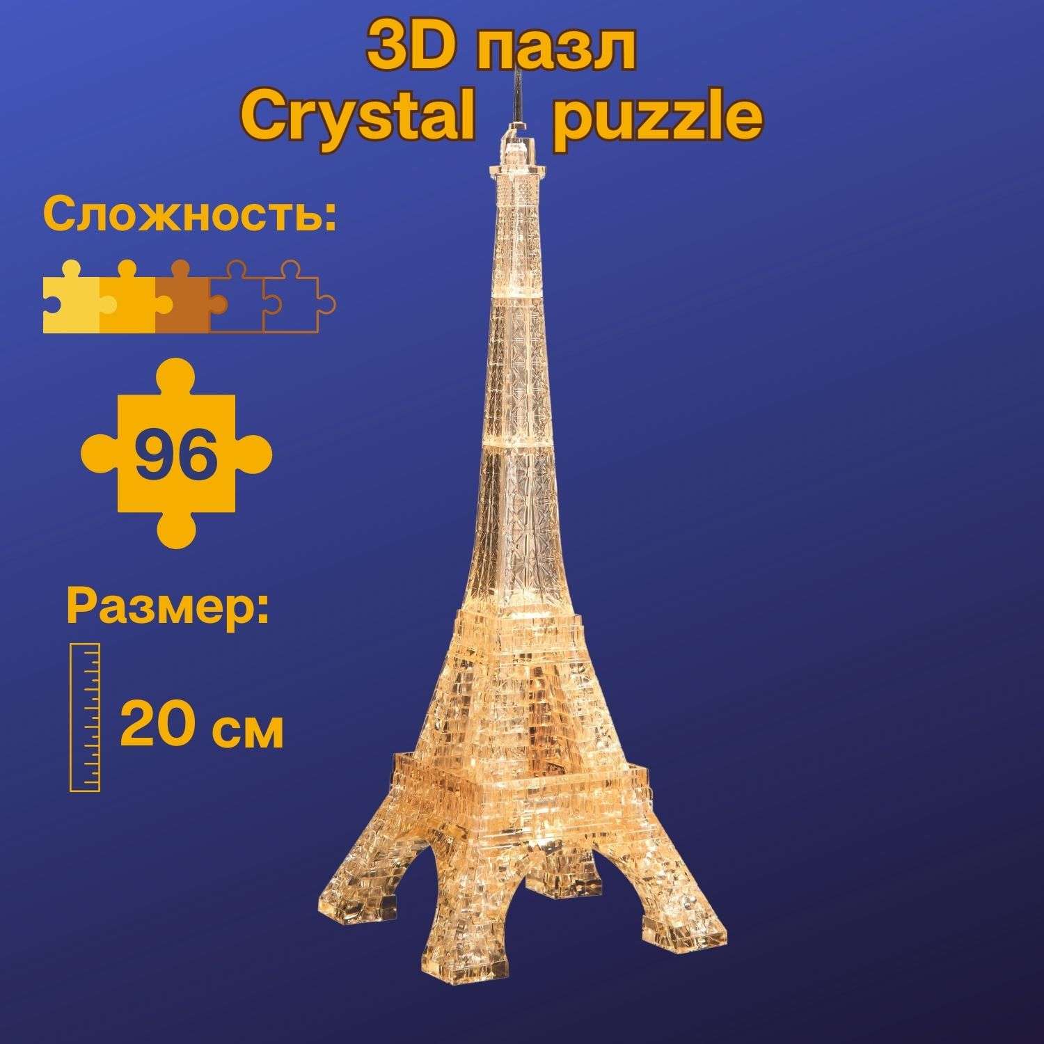 3D-пазл Crystal Puzzle IQ игра для детей кристальная Эйфелева башня 96 деталей - фото 1