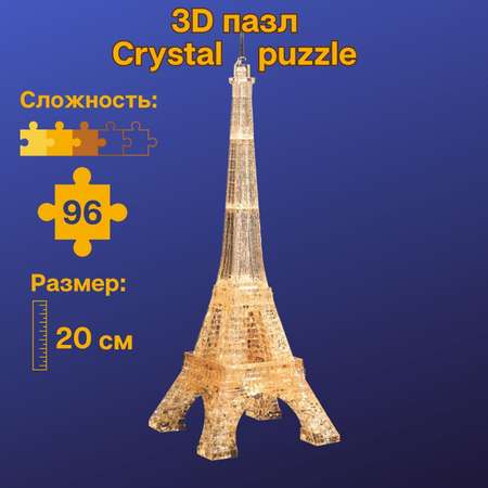 3D-пазл Crystal Puzzle IQ игра для детей кристальная Эйфелева башня 96 деталей