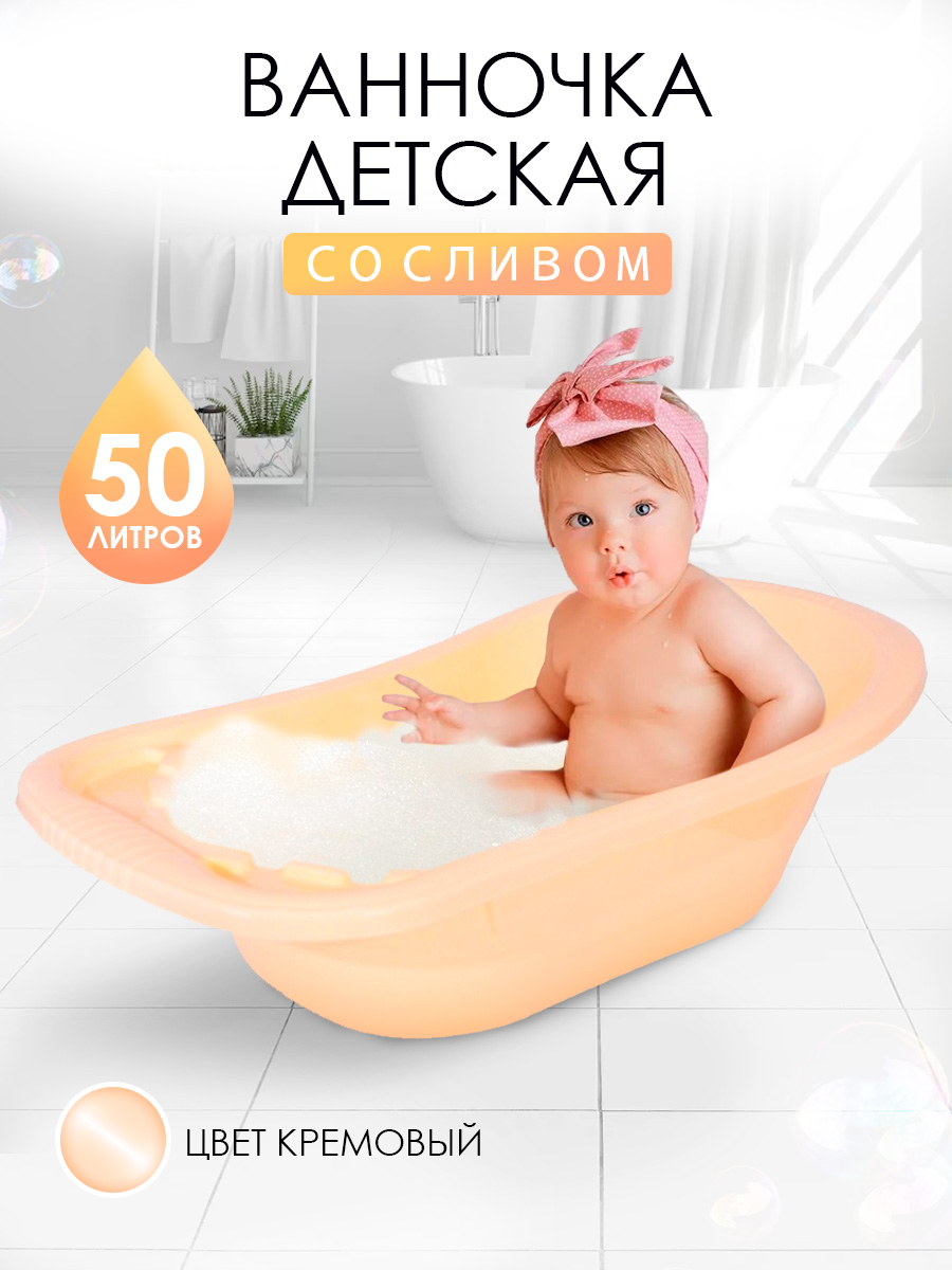 Ванна детская elfplast для купания со сливным клапаном кремовый 50 л - фото 2