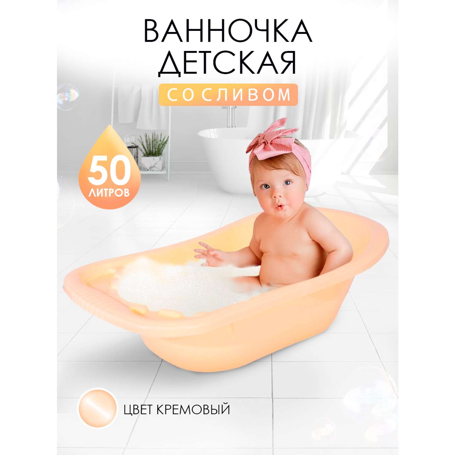 Ванна детская elfplast для купания со сливным клапаном кремовый 50 л - фото 2