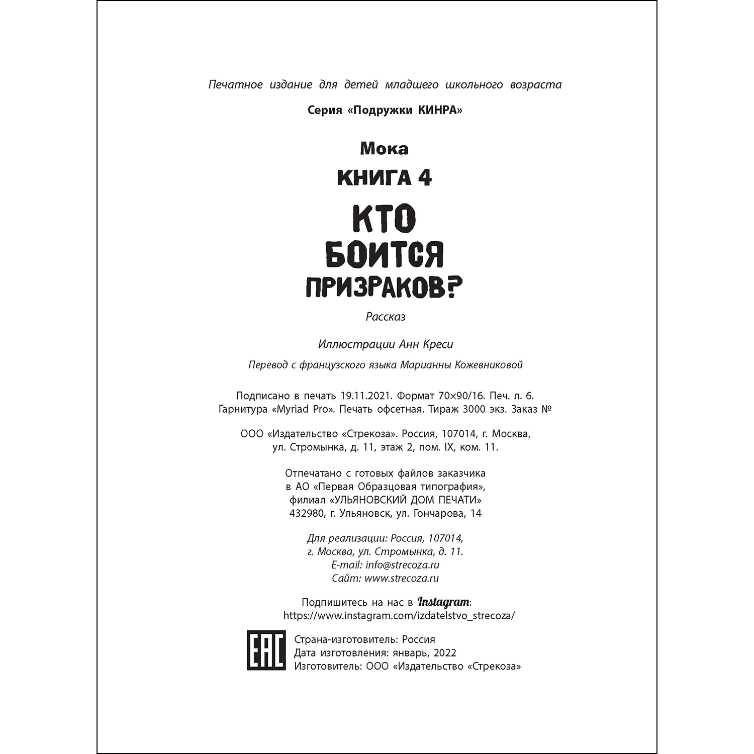 Книга СТРЕКОЗА Кто боится призраков? Книга 4 купить по цене 435 ₽ в  интернет-магазине Детский мир