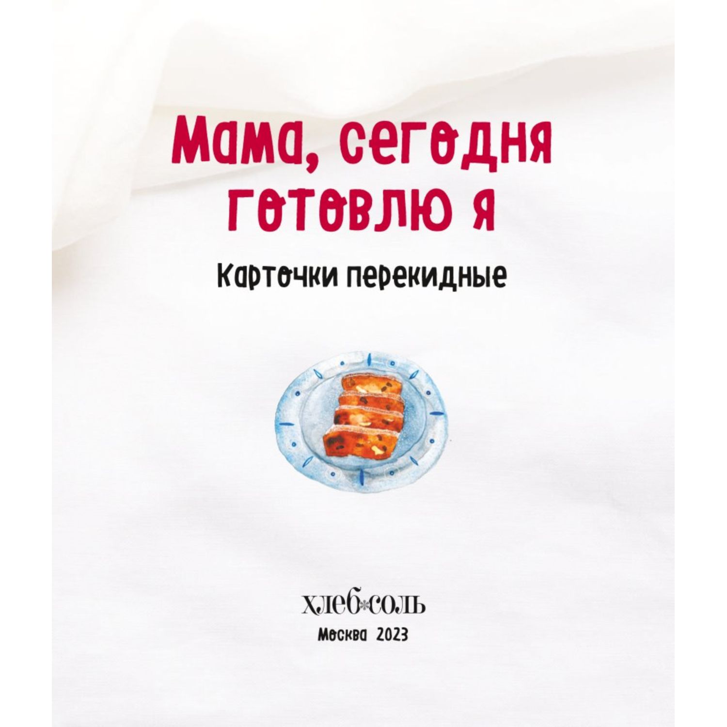 Книга Мама сегодня готовлю я Карточки перекидные купить по цене 518 ₽ в  интернет-магазине Детский мир