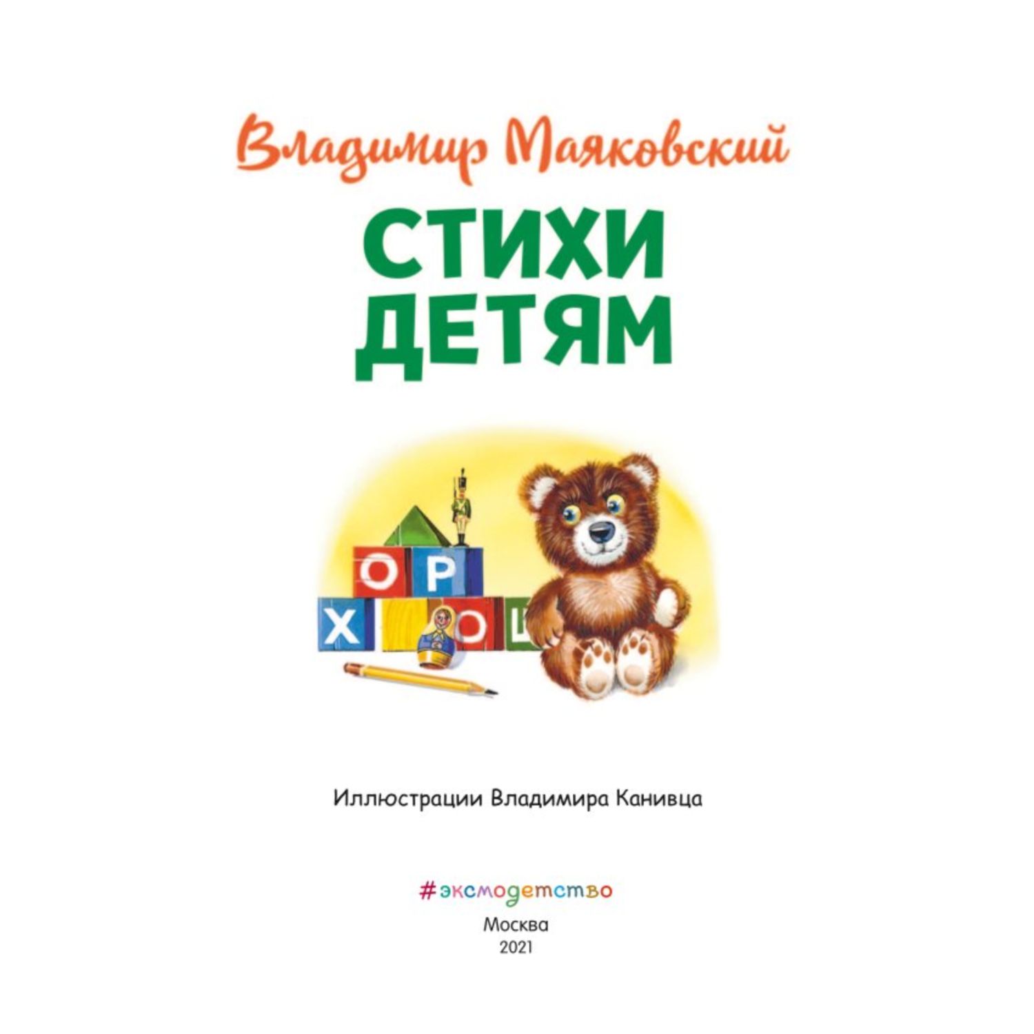 Книга Стихи детям Маяковский иллюстрации Канивца Владимира купить по цене  276 ₽ в интернет-магазине Детский мир