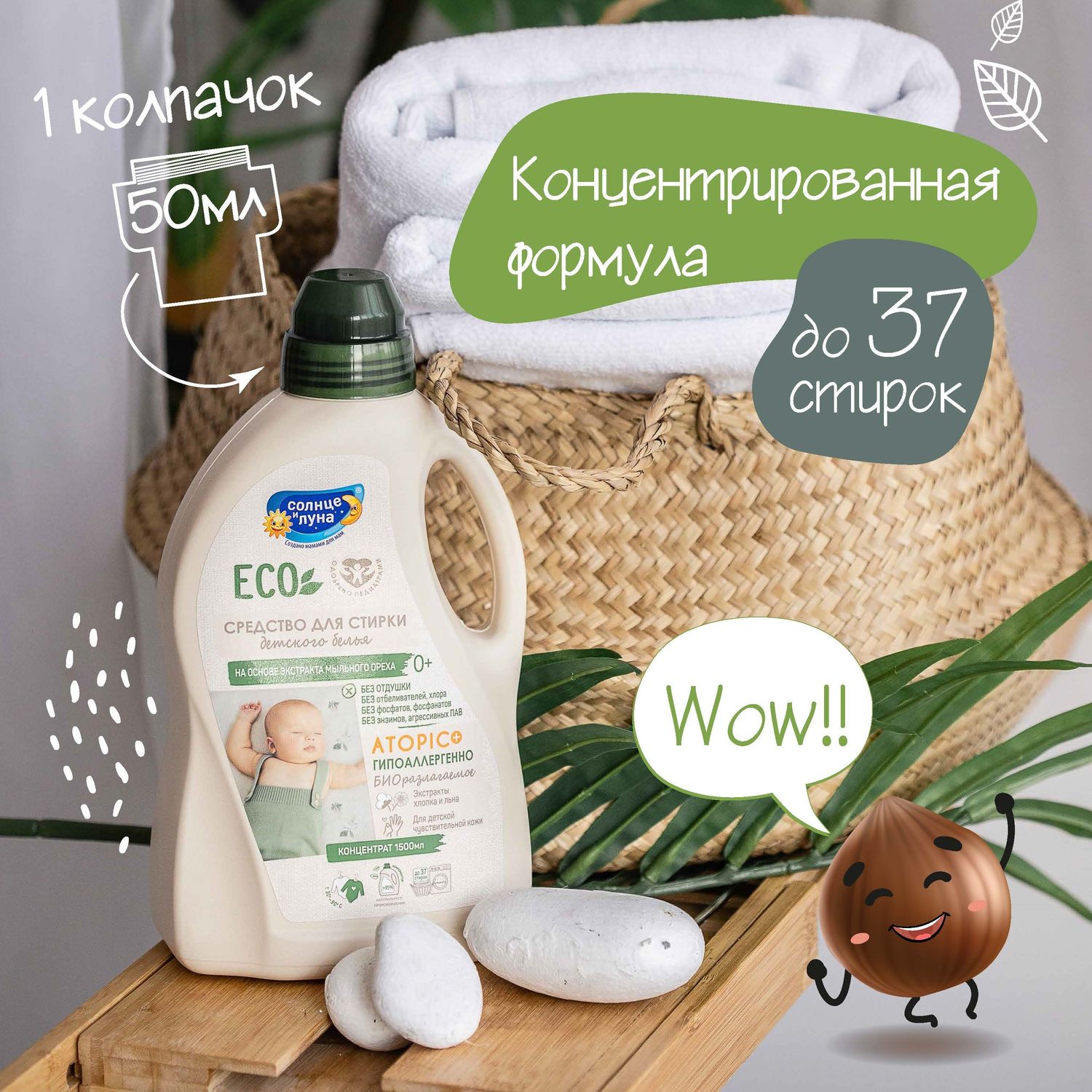 Средство для стирки детского белья Солнце и луна Eco 1500мл 11300 - фото 10