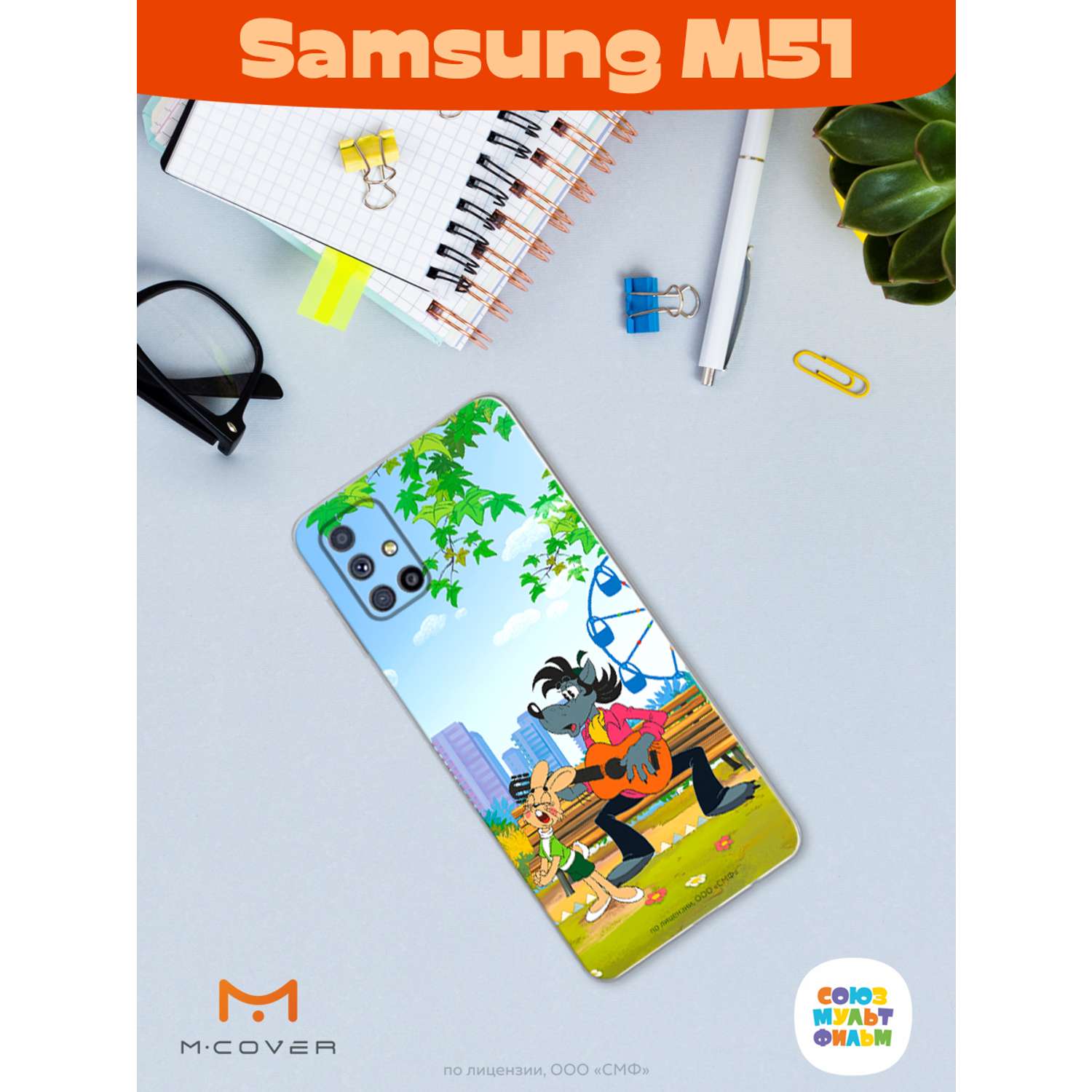 Силиконовый чехол Mcover для смартфона Samsung M51 Союзмультфильм Песни под  гитару купить по цене 430 ₽ в интернет-магазине Детский мир