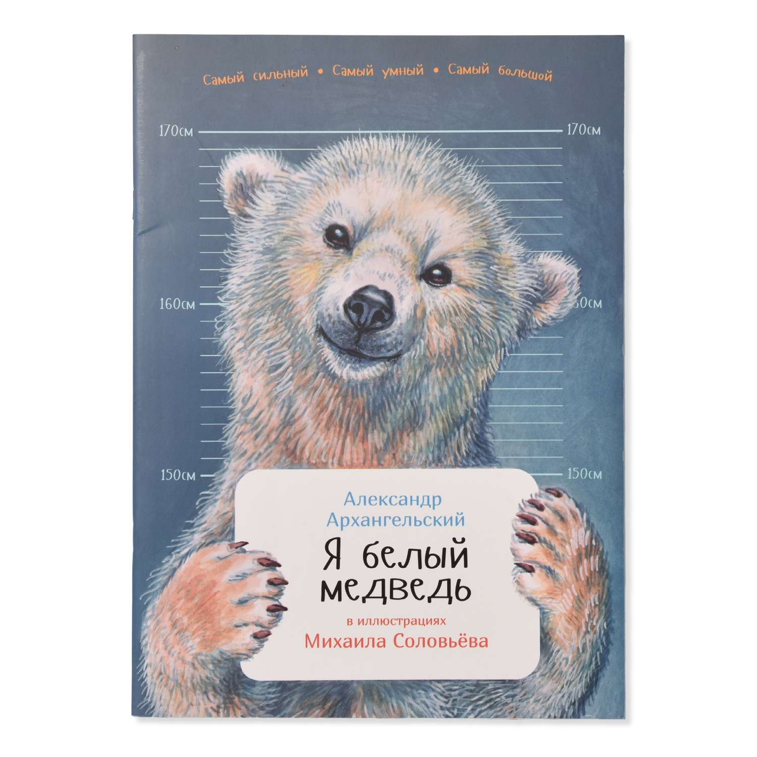 Книга Альпина Паблишер Я белый медведь - фото 1