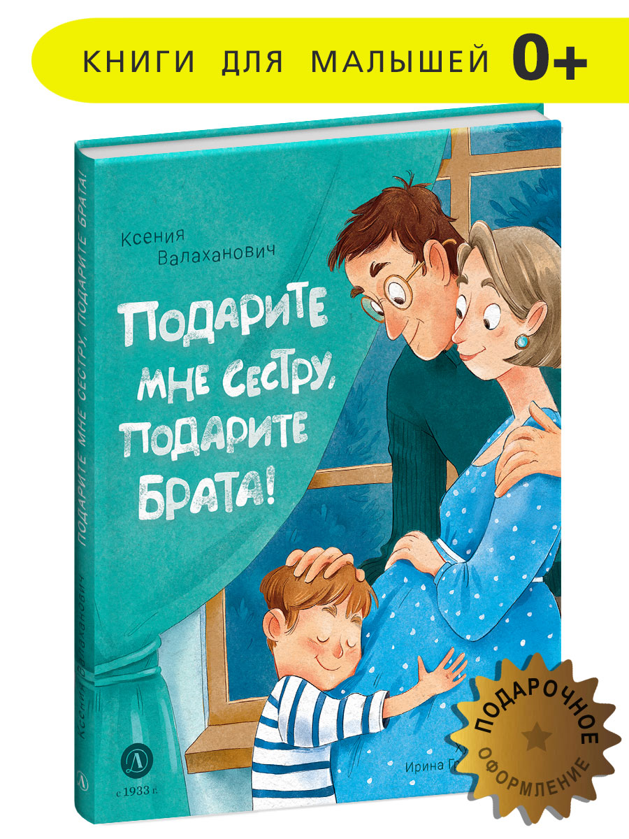 Книга Детская литература Подарите мне сестру подарите брата! купить по цене  489 ₽ в интернет-магазине Детский мир