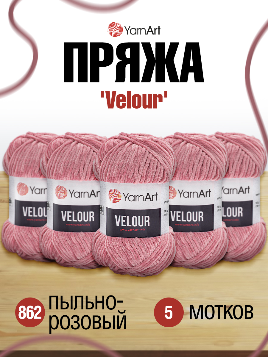 Пряжа для вязания YarnArt Velour 100 г 170 м микрополиэстер мягкая велюровая 5 мотков 862 пыльно-розовый - фото 1
