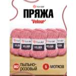 Пряжа для вязания YarnArt Velour 100 г 170 м микрополиэстер мягкая велюровая 5 мотков 862 пыльно-розовый