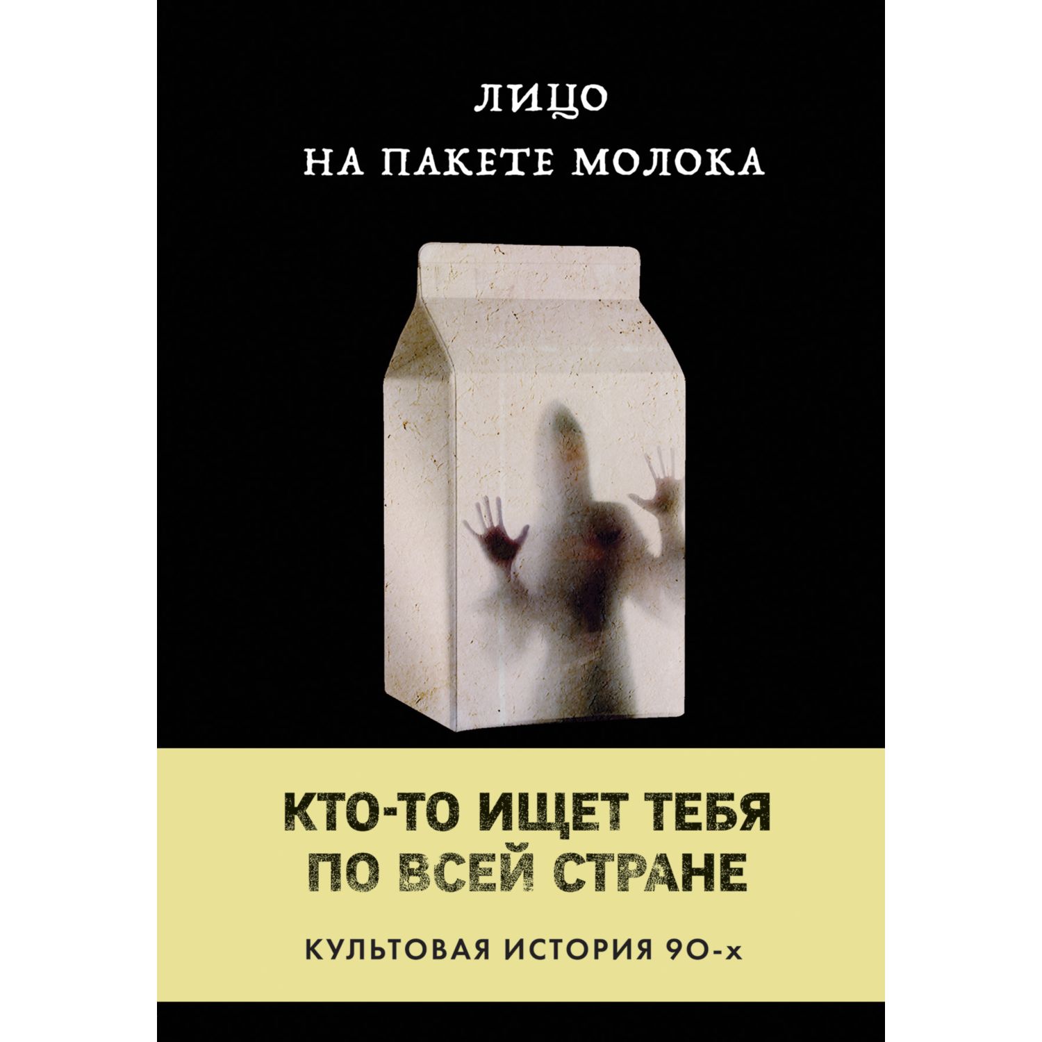 Книга БОМБОРА Лицо на пакете молока - фото 3