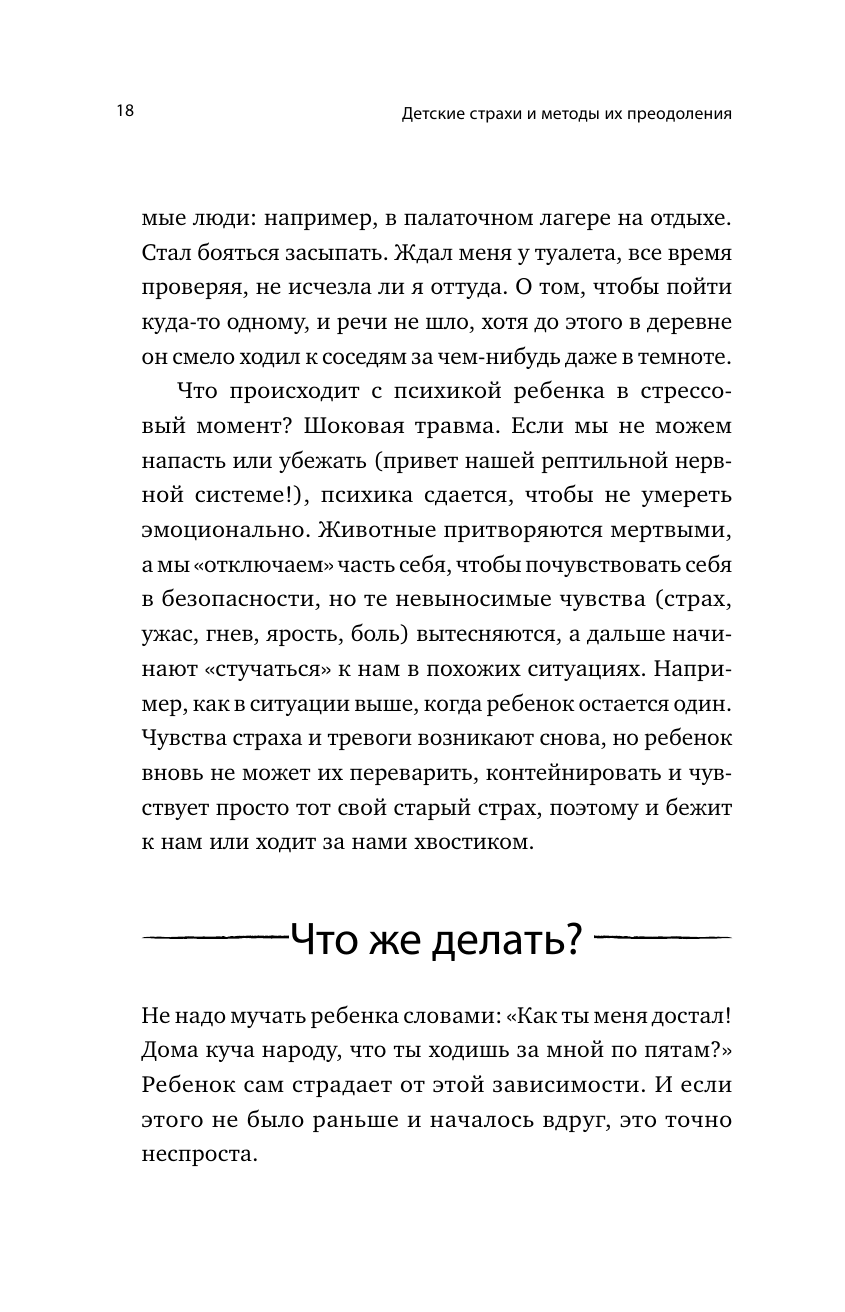 Книга АСТ Детские страхи и методы их преодоления от 3 до 15 лет. Теория и практика - фото 20