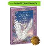 Книга Детская литература Сказка о царе Салтане