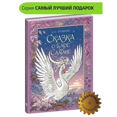 Книга Детская литература Сказка о царе Салтане