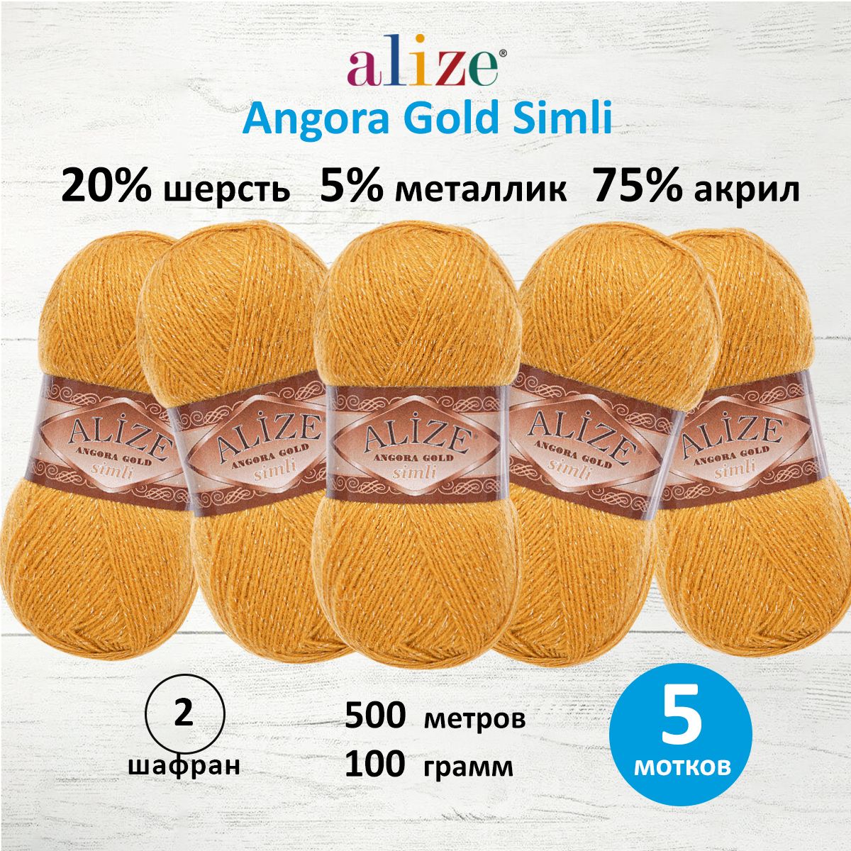 Пряжа Alize для шарфов полушерсть Angora Gold Simli 100 гр 500 м 5 мотков 02 шафран - фото 1