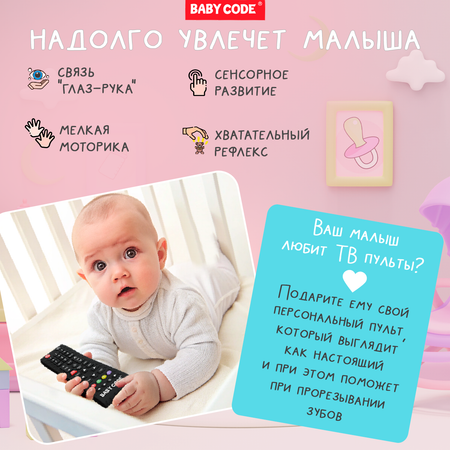 Грызунок-прорезыватель Baby Code силиконовый пульт