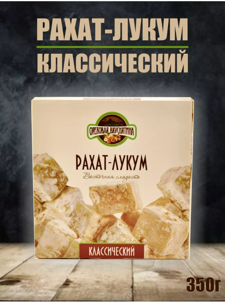 Рахат-лукум ОРЕХОВАЯ ВКУСНЯТИНА классический 350г - фото 4