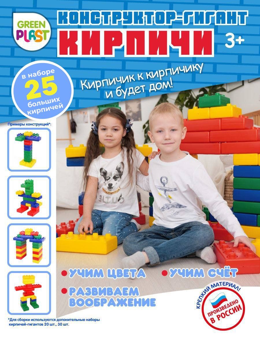 Конструктор гигант Green Plast кирпичи 25 деталей