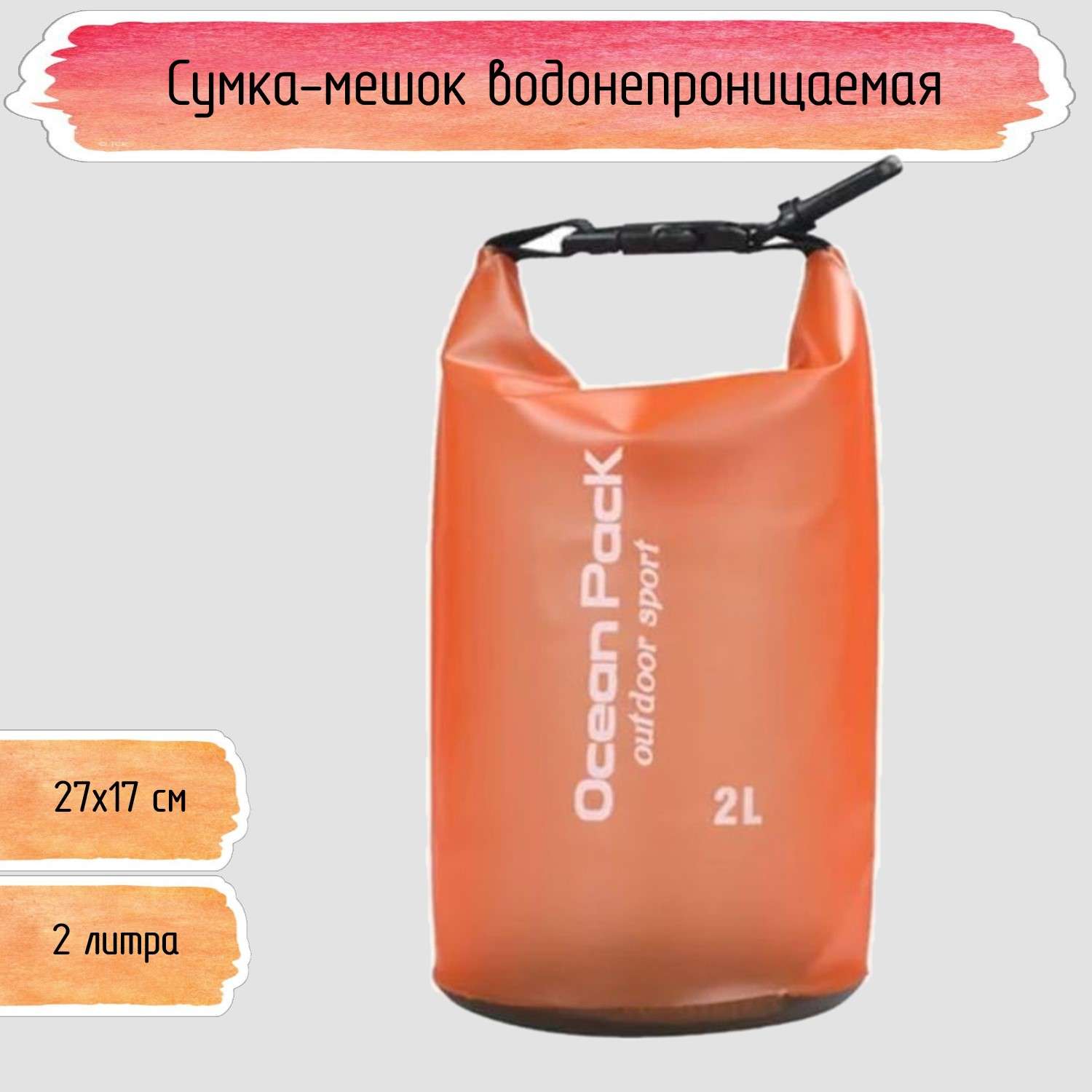 Водонепроницаемый мешок Seichi 2 л оранжевый - фото 1