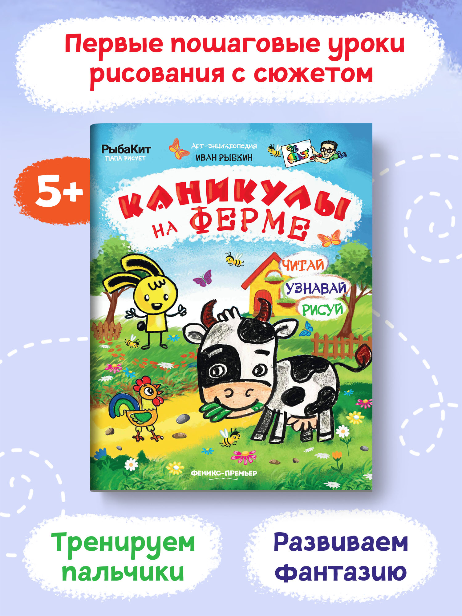 Книга-раскраска Феникс Премьер Каникулы на ферме. Пошаговое рисование - фото 2