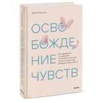 Книга МиФ Освобождение чувств